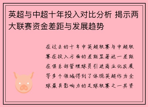 英超与中超十年投入对比分析 揭示两大联赛资金差距与发展趋势