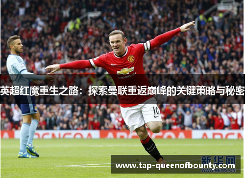 英超红魔重生之路：探索曼联重返巅峰的关键策略与秘密