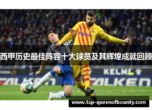 西甲历史最佳阵容十大球员及其辉煌成就回顾