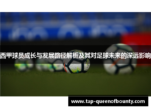 西甲球员成长与发展路径解析及其对足球未来的深远影响 西甲球员成长与发展路径解析及其对足球未来的深远影响