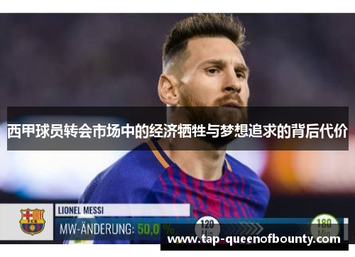 西甲球员转会市场中的经济牺牲与梦想追求的背后代价