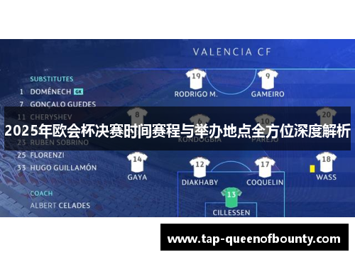 2025年欧会杯决赛时间赛程与举办地点全方位深度解析 2025年欧会杯决赛时间赛程与举办地点全方位深度解析