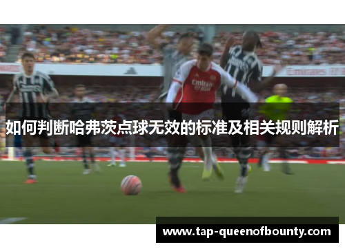 如何判断哈弗茨点球无效的标准及相关规则解析