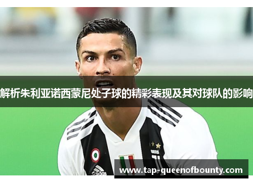 解析朱利亚诺西蒙尼处子球的精彩表现及其对球队的影响 解析朱利亚诺西蒙尼处子球的精彩表现及其对球队的影响