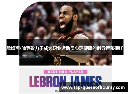 詹姆斯·哈登致力于成为职业运动员心理健康的倡导者和榜样 詹姆斯·哈登致力于成为职业运动员心理健康的倡导者和榜样