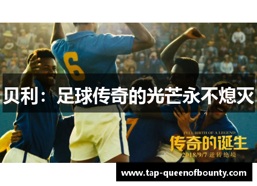 贝利：足球传奇的光芒永不熄灭