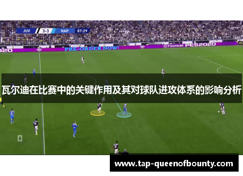 瓦尔迪在比赛中的关键作用及其对球队进攻体系的影响分析