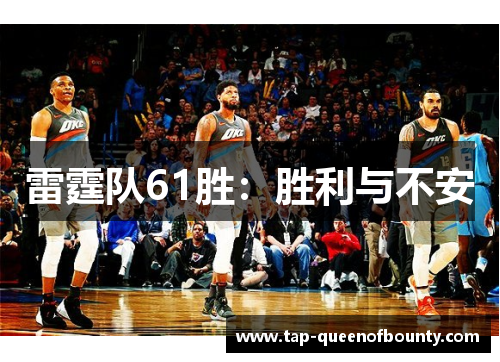 雷霆队61胜：胜利与不安