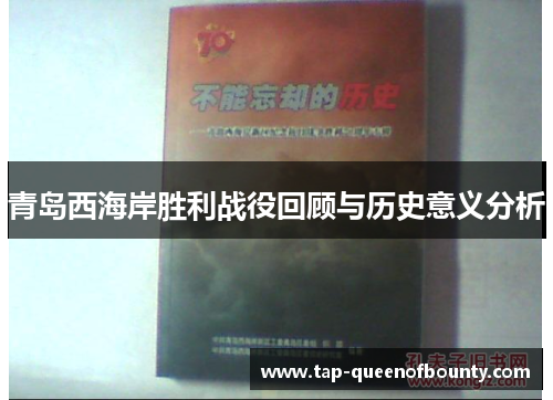 青岛西海岸胜利战役回顾与历史意义分析