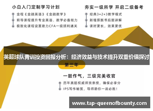 英超球队青训投资回报分析：经济效益与技术提升双重价值探讨