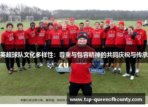 英超球队文化多样性：尊重与包容精神的共同庆祝与传承
