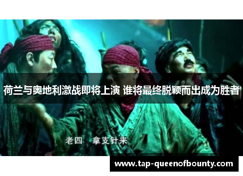 荷兰与奥地利激战即将上演 谁将最终脱颖而出成为胜者