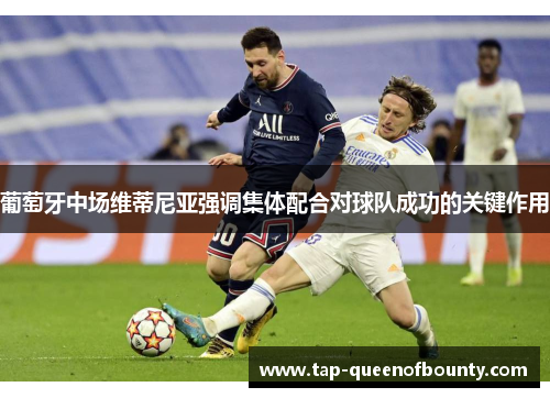 葡萄牙中场维蒂尼亚强调集体配合对球队成功的关键作用