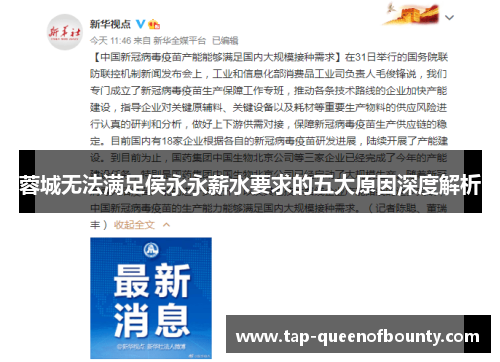 蓉城无法满足侯永永薪水要求的五大原因深度解析 蓉城无法满足侯永永薪水要求的五大原因深度解析