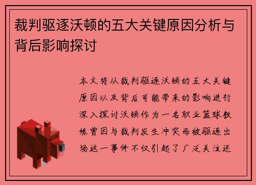 裁判驱逐沃顿的五大关键原因分析与背后影响探讨