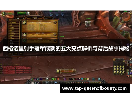 西格诺里射手冠军成就的五大亮点解析与背后故事揭秘