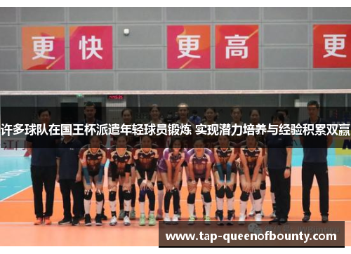 许多球队在国王杯派遣年轻球员锻炼 实现潜力培养与经验积累双赢