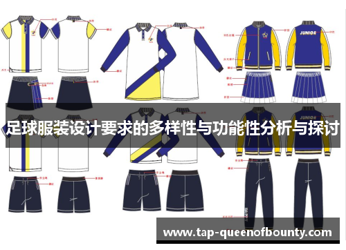 足球服装设计要求的多样性与功能性分析与探讨