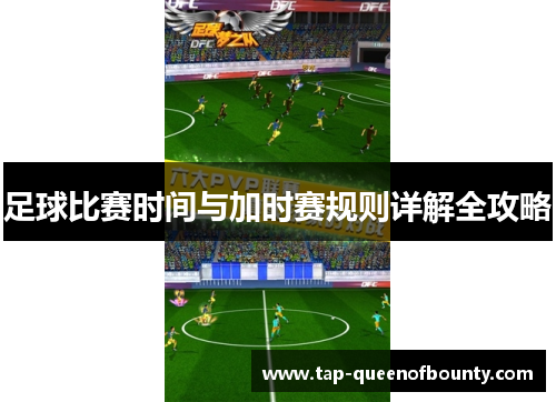 足球比赛时间与加时赛规则详解全攻略