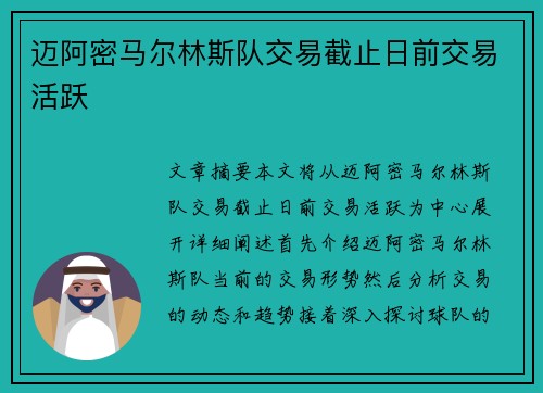 迈阿密马尔林斯队交易截止日前交易活跃