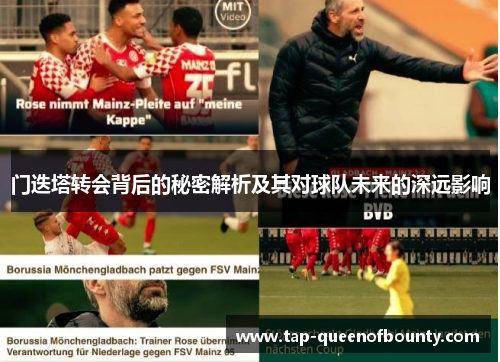 门迭塔转会背后的秘密解析及其对球队未来的深远影响