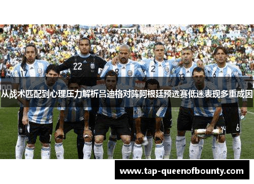 从战术匹配到心理压力解析吕迪格对阵阿根廷预选赛低迷表现多重成因 从战术匹配到心理压力解析吕迪格对阵阿根廷预选赛低迷表现多重成因