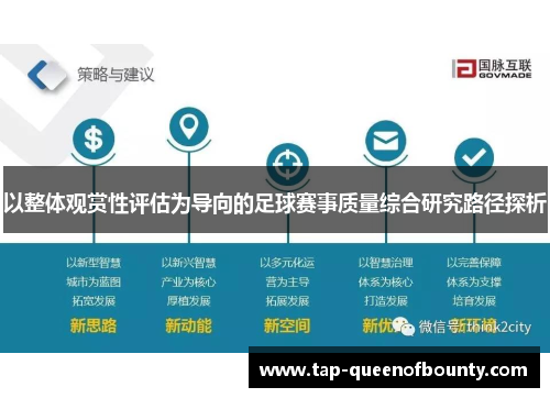 以整体观赏性评估为导向的足球赛事质量综合研究路径探析