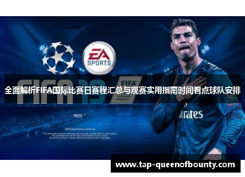 全面解析FIFA国际比赛日赛程汇总与观赛实用指南时间看点球队安排