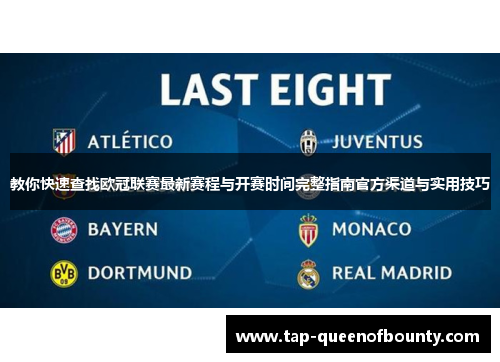 教你快速查找欧冠联赛最新赛程与开赛时间完整指南官方渠道与实用技巧