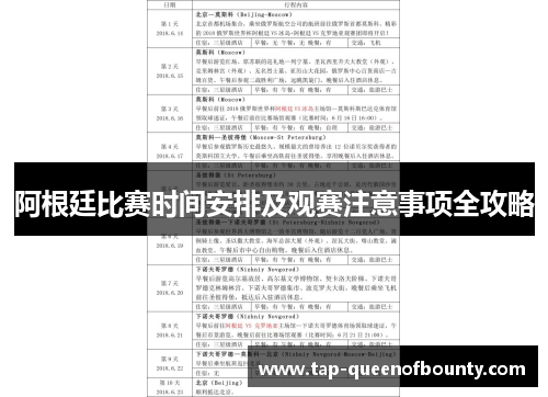 阿根廷比赛时间安排及观赛注意事项全攻略 阿根廷比赛时间安排及观赛注意事项全攻略