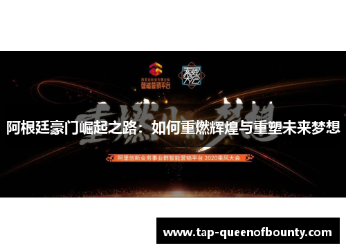 阿根廷豪门崛起之路:如何重燃辉煌与重塑未来梦想 阿根廷豪门崛起之路:如何重燃辉煌与重塑未来梦想