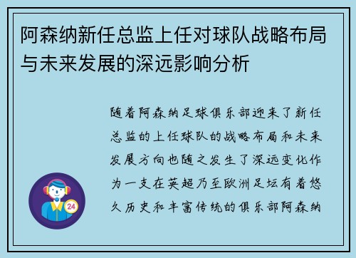 阿森纳新任总监上任对球队战略布局与未来发展的深远影响分析