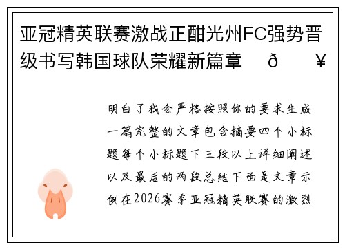 亚冠精英联赛激战正酣光州FC强势晋级书写韩国球队荣耀新篇章 ⚽🔥