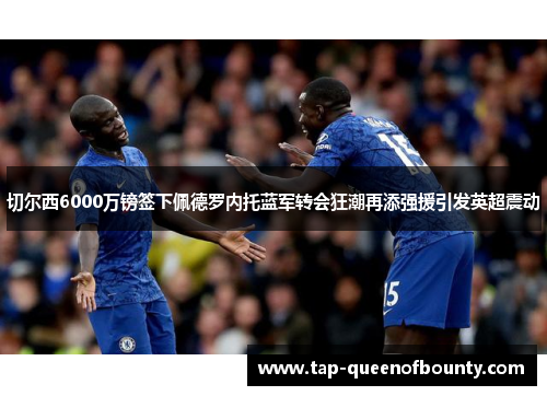 切尔西6000万镑签下佩德罗内托蓝军转会狂潮再添强援引发英超震动