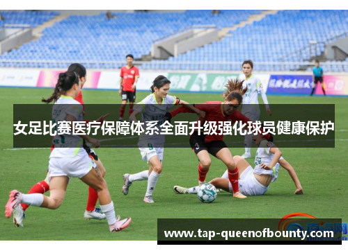 女足比赛医疗保障体系全面升级强化球员健康保护