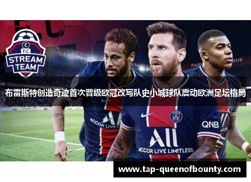布雷斯特创造奇迹首次晋级欧冠改写队史小城球队震动欧洲足坛格局