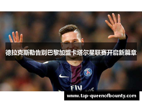 德拉克斯勒告别巴黎加盟卡塔尔星联赛开启新篇章