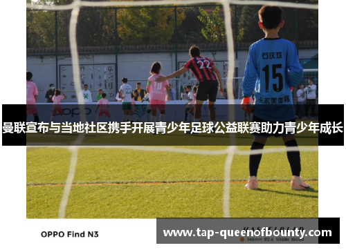 曼联宣布与当地社区携手开展青少年足球公益联赛助力青少年成长