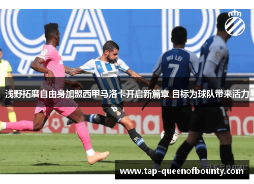 浅野拓磨自由身加盟西甲马洛卡开启新篇章 目标为球队带来活力