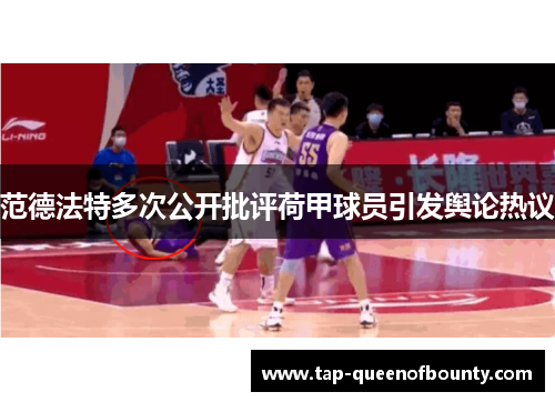 范德法特多次公开批评荷甲球员引发舆论热议