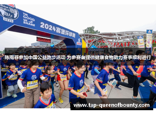 陈雨菲参加中国公益跑步活动 为参赛者提供健康食物助力赛事顺利进行