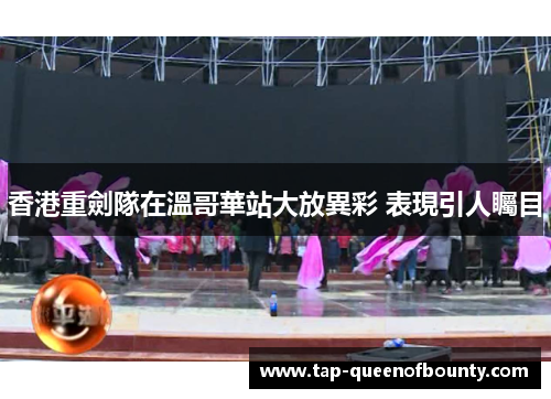 香港重劍隊在溫哥華站大放異彩 表現引人矚目