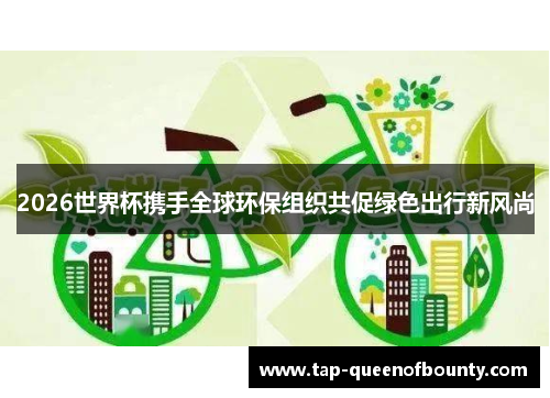 2026世界杯携手全球环保组织共促绿色出行新风尚