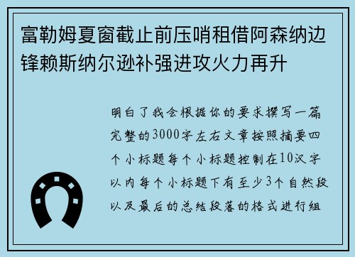 富勒姆夏窗截止前压哨租借阿森纳边锋赖斯纳尔逊补强进攻火力再升