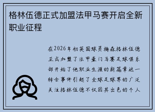 格林伍德正式加盟法甲马赛开启全新职业征程 格林伍德正式加盟法甲马赛开启全新职业征程