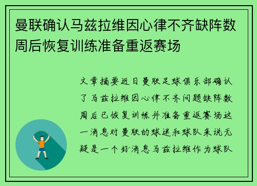 曼联确认马兹拉维因心律不齐缺阵数周后恢复训练准备重返赛场 曼联确认马兹拉维因心律不齐缺阵数周后恢复训练准备重返赛场