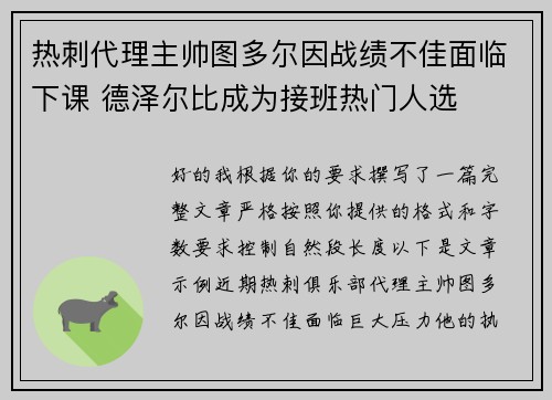 热刺代理主帅图多尔因战绩不佳面临下课 德泽尔比成为接班热门人选