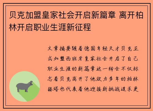 贝克加盟皇家社会开启新篇章 离开柏林开启职业生涯新征程