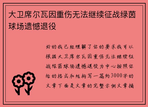 大卫席尔瓦因重伤无法继续征战绿茵球场遗憾退役