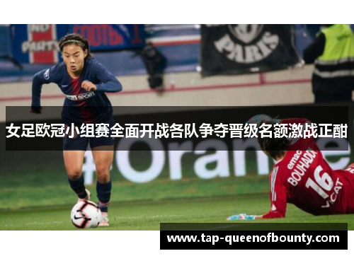 女足欧冠小组赛全面开战各队争夺晋级名额激战正酣